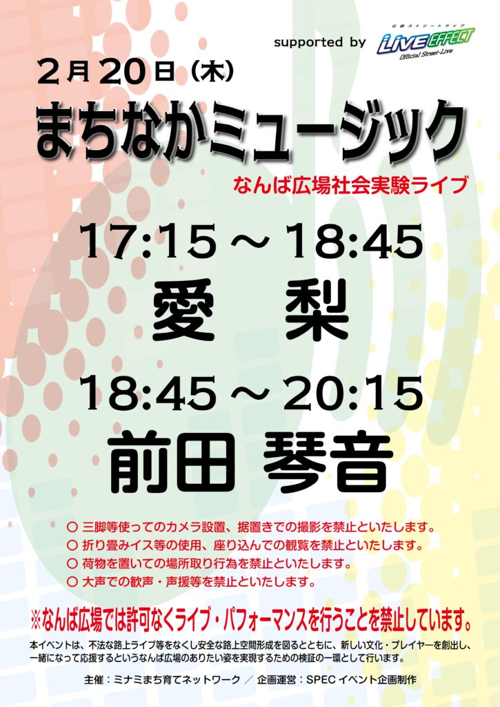 なんば広場音楽イベント(まちなかミュージック)チラシ