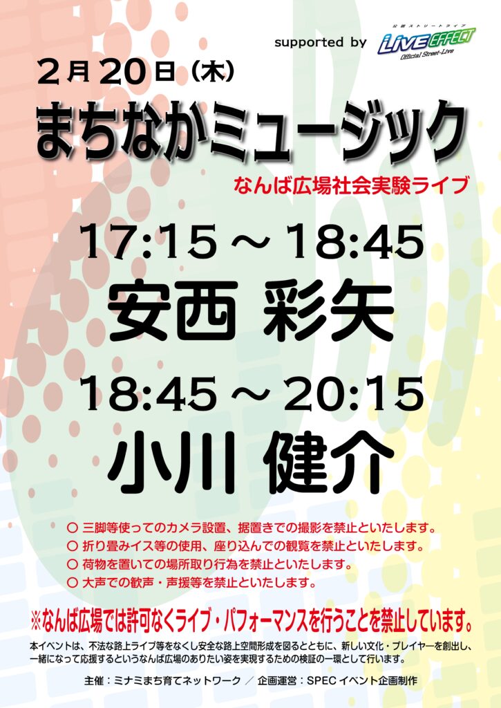 なんば広場音楽イベント(まちなかミュージック)チラシ