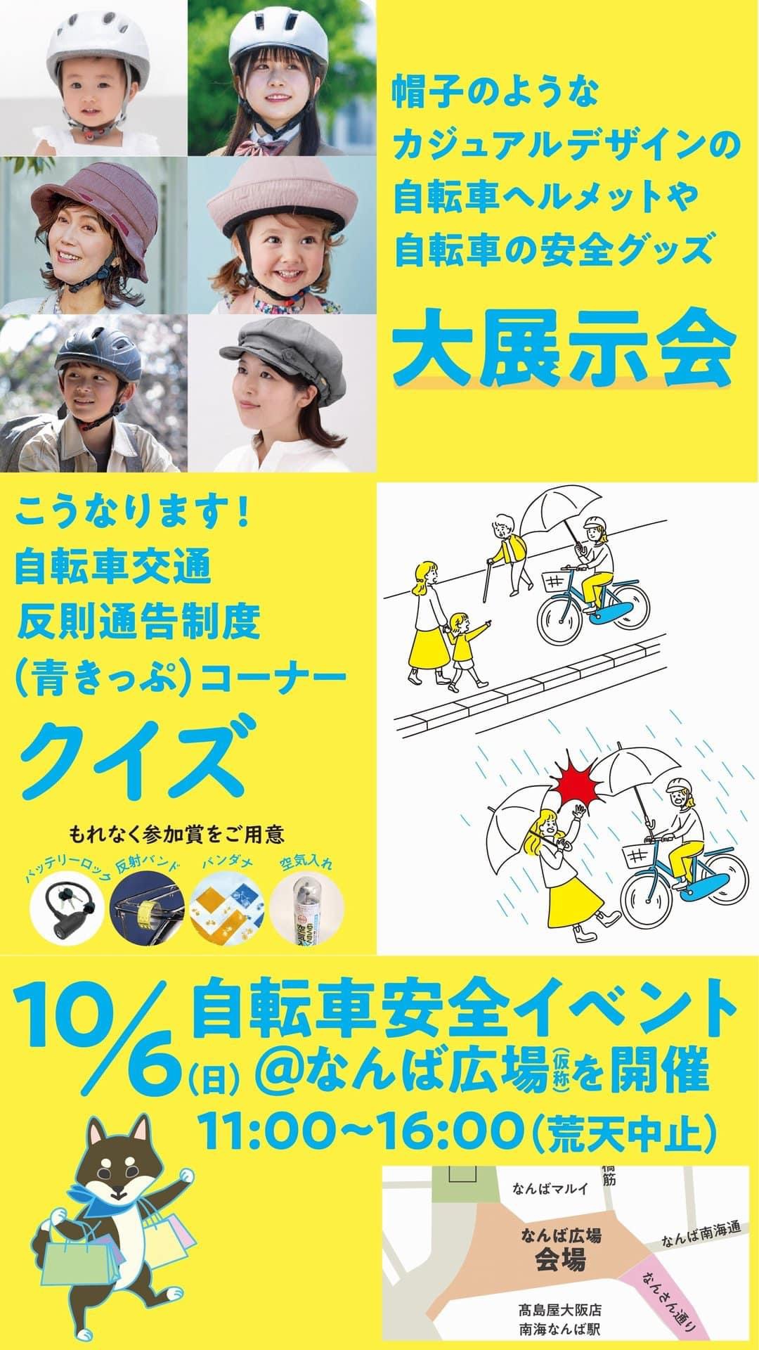 なんば広場で開催した自転車啓発イベントのチラシ