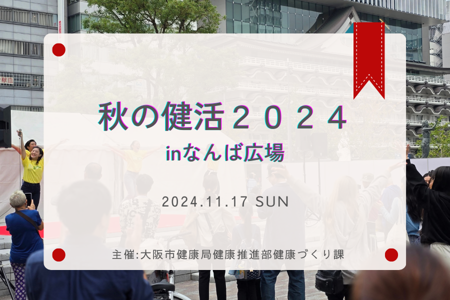 なんば広場のイベント報告のサムネ