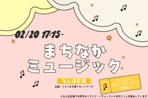 なんば広場の音楽イベントチラシ(まちなかミュージック)