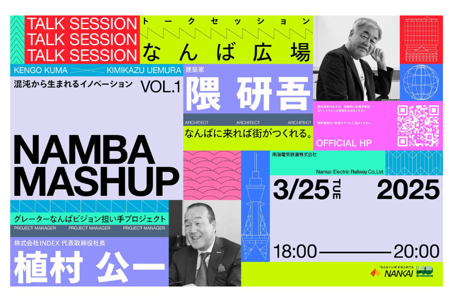 なんば広場イベント(隈研吾トークショー)のチラシ