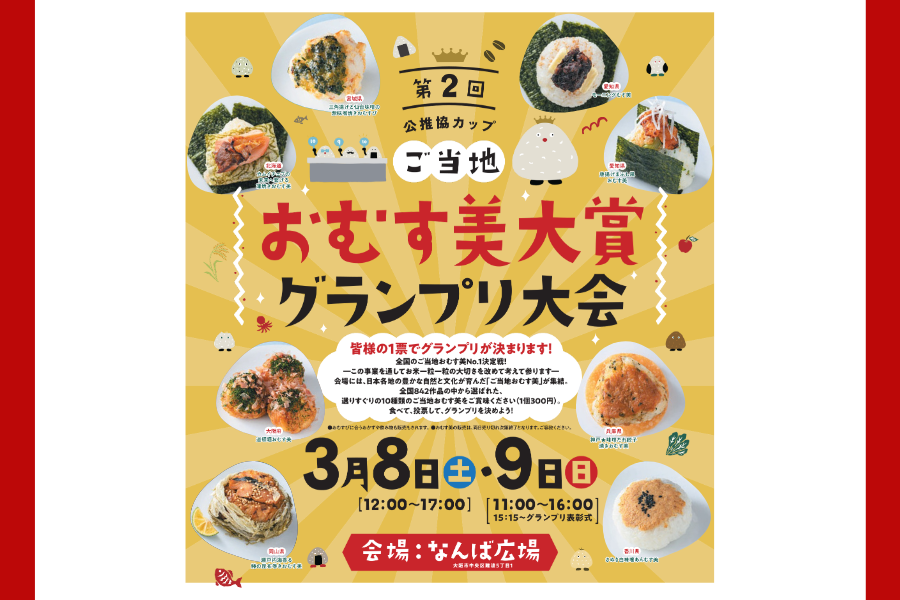 なんば広場のおむすびイベントの告知サムネイル