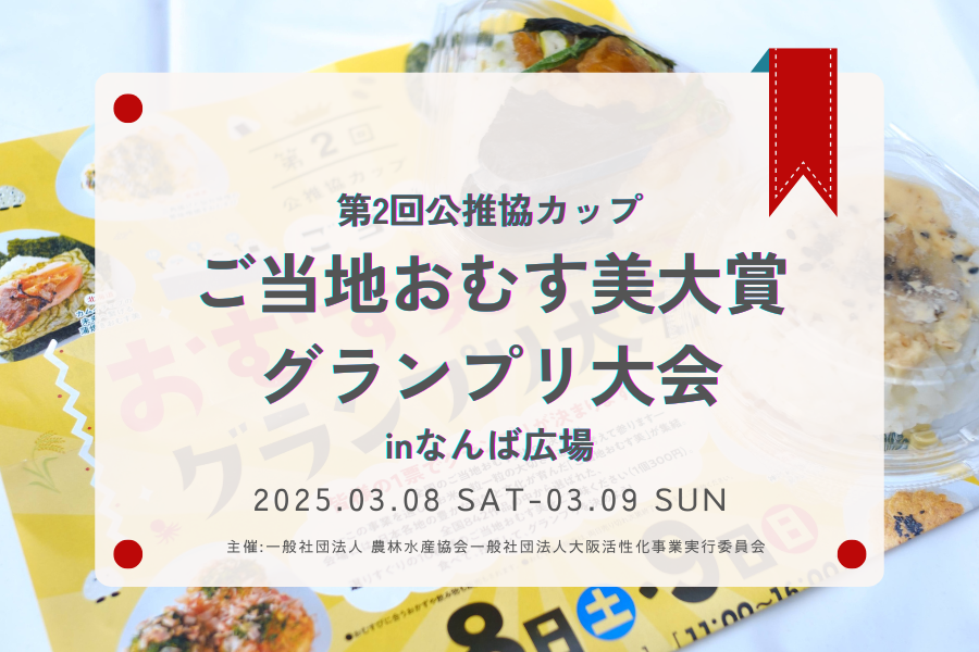 なんば広場イベント(おむす美大賞グランプリ)の報告サムネイル