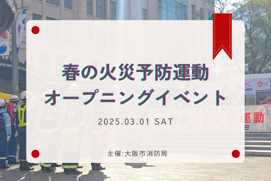 なんば広場イベント報告(春の火災予防オープニングイベント)のサムネイル