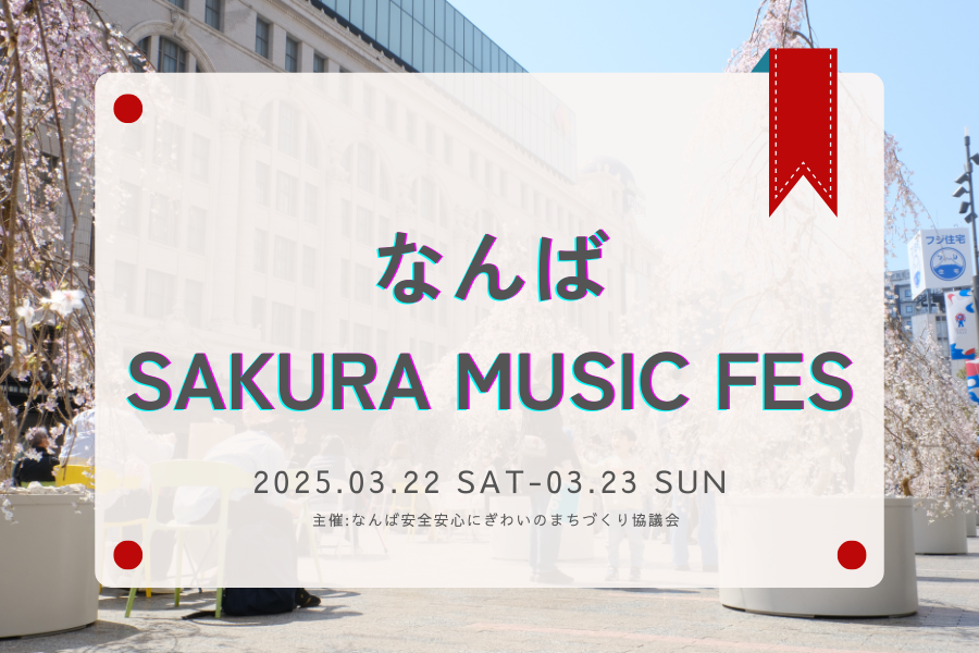 なんば広場イベント「なんばSAKURA MUSIC FES」サムネ