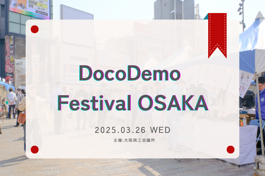 DocoDemo Festival OSAKAのイベント報告サムネイル