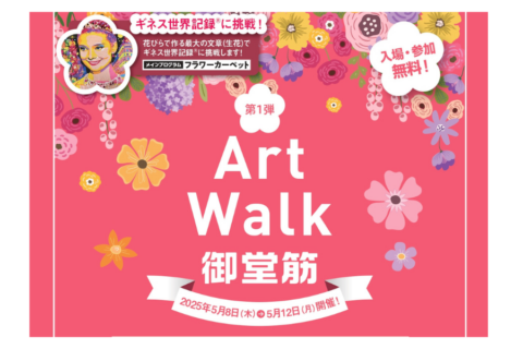 御堂筋・なんば広場イベント「Art Walk」チラシ