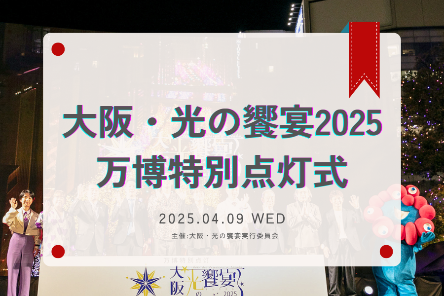 なんば広場光の饗宴点灯式イベント報告サムネ