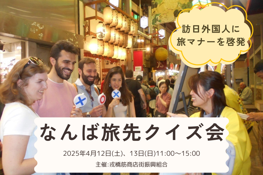なんば旅先クイズ会サムネイル