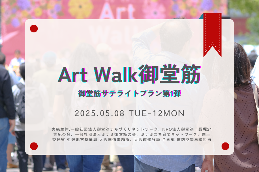 なんば広場で開催された御堂筋「Art Walk」の報告ページサムネイル
