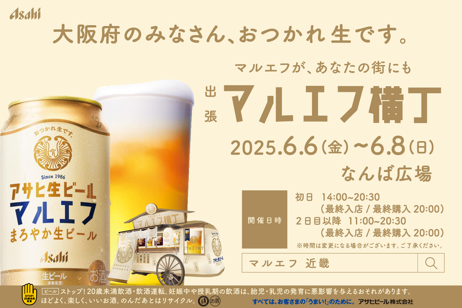 大阪会場のなんば広場で開催するマルエフ横丁チラシ