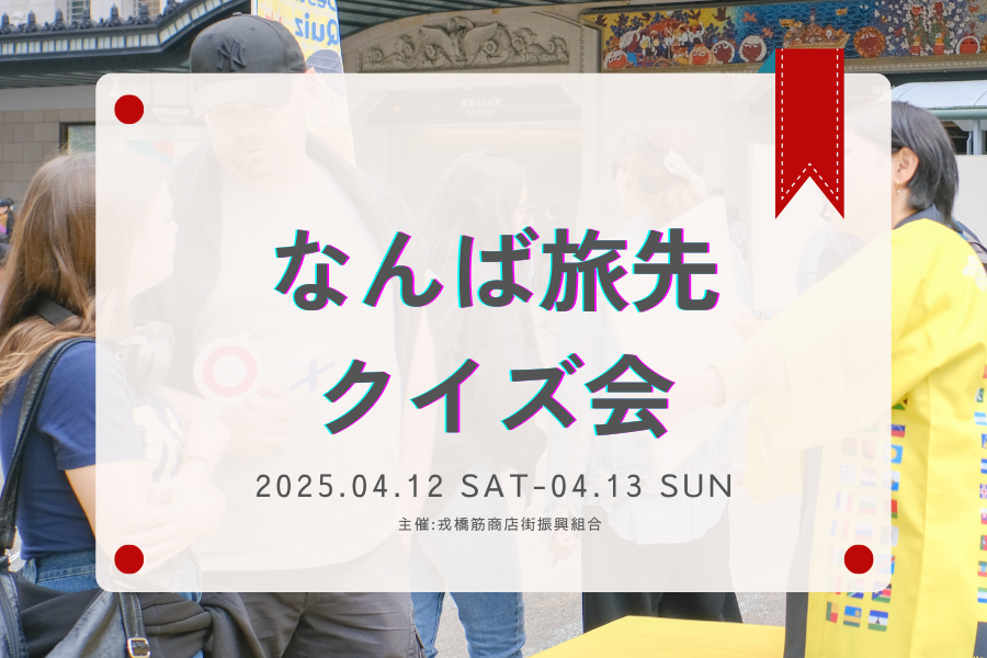 なんば広場イベント「なんば旅先クイズ会」の報告サムネ