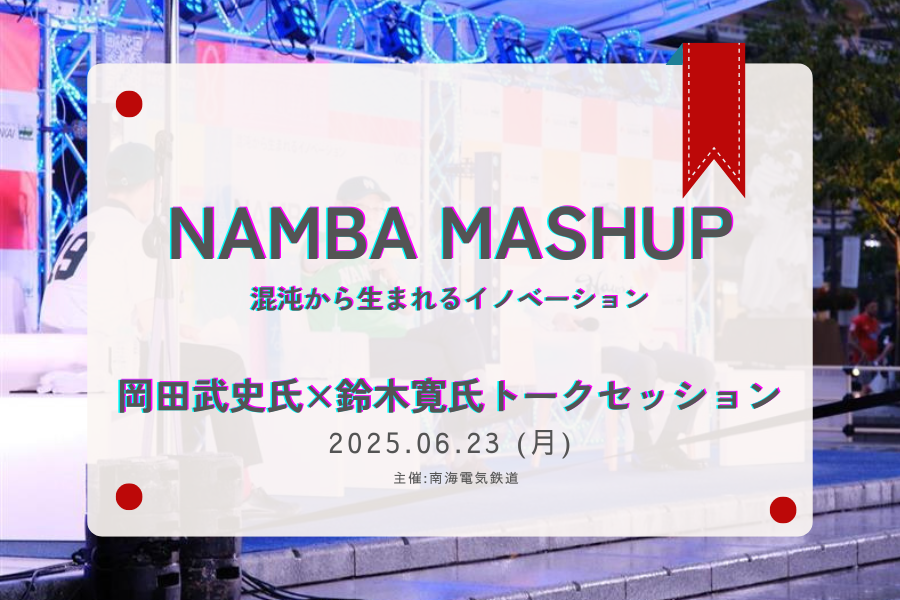 6月23日(月)になんば広場で行われたNAMBAMASHUPイベント