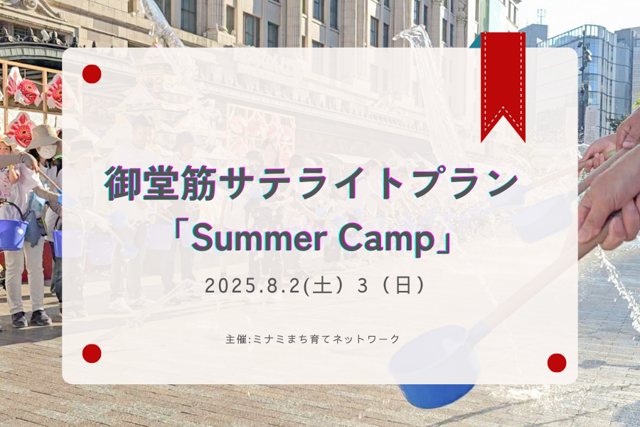 御堂筋サテライトプラン「SummerCamp」の報告記事