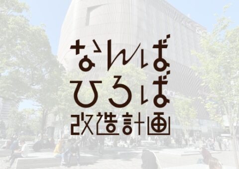 なんば広場改造計画